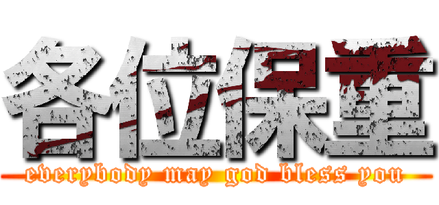 各位保重 (everybody may god bless you)