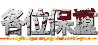 各位保重 (everybody may god bless you)