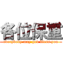 各位保重 (everybody may god bless you)