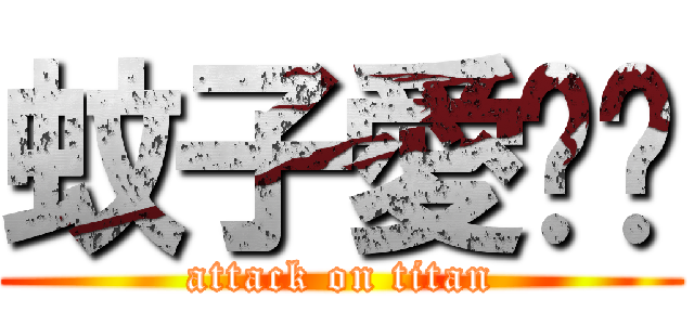 蚊子愛蟬蟬 (attack on titan)