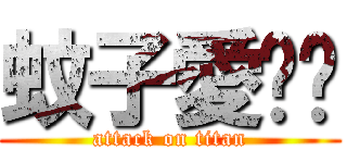 蚊子愛蟬蟬 (attack on titan)