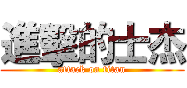 進擊的士杰 (attack on titan)