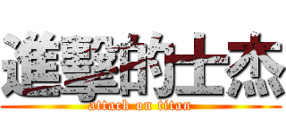 進擊的士杰 (attack on titan)