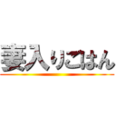 妻入りごはん ()