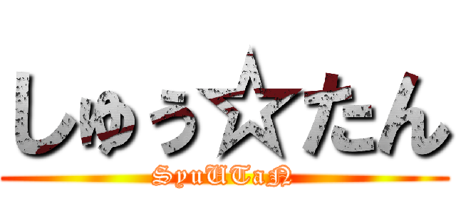しゅぅ☆たん (SyuUTaN)
