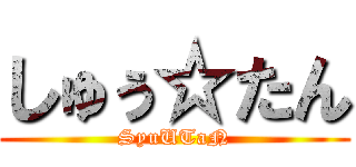 しゅぅ☆たん (SyuUTaN)