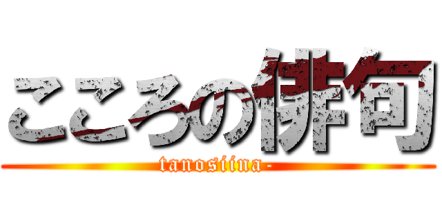 こころの俳句 (tanosiina-)