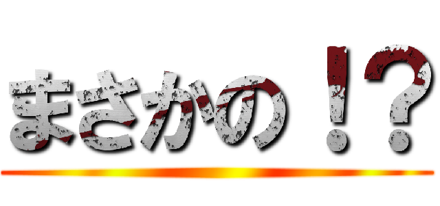 まさかの！？ ()