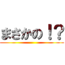 まさかの！？ ()