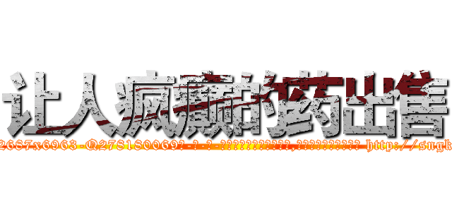让人疯癫的药出售 (让人疯癫的药出售【电-186x2687x6963-Q278180069元-吉-药-业】我们做的是长期生意,靠的是老客户长期支持 http://sngk.net/Jm72RA
)