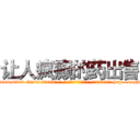 让人疯癫的药出售 (让人疯癫的药出售【电-186x2687x6963-Q278180069元-吉-药-业】我们做的是长期生意,靠的是老客户长期支持 http://sngk.net/Jm72RA
)