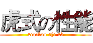 虎式の性能 (xiaobao shi sb)