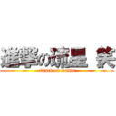 進撃の琉星（笑 (attack on tennis)