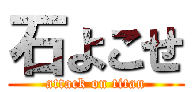 石よこせ (attack on titan)