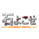 石よこせ (attack on titan)