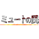 ミュートの民 (koe dasenai)