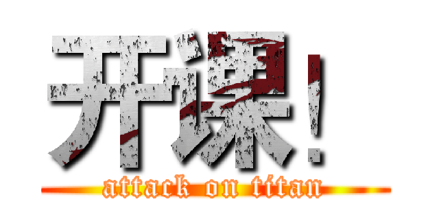 开课！ (attack on titan)