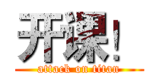 开课！ (attack on titan)