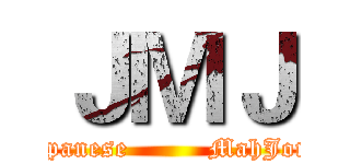 ＪＭＪ (Japanese         MahJong)