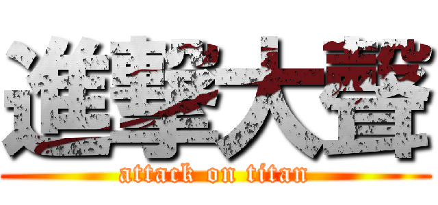 進撃大聲 (attack on titan)
