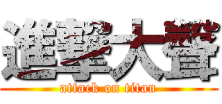 進撃大聲 (attack on titan)