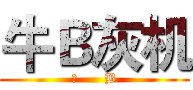 牛Ｂ灰机 ( 牛      B )