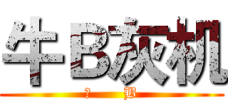 牛Ｂ灰机 ( 牛      B )