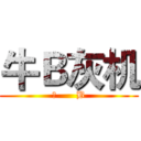 牛Ｂ灰机 ( 牛      B )