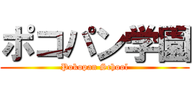 ポコパン学園 (Pokopan School)