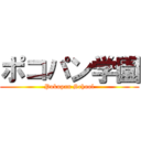ポコパン学園 (Pokopan School)