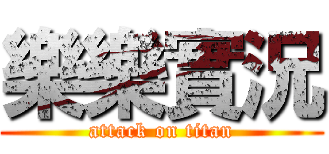 樂樂實況 (attack on titan)