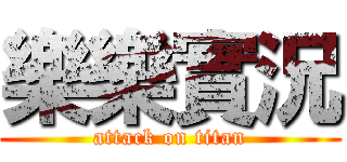 樂樂實況 (attack on titan)