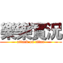 樂樂實況 (attack on titan)