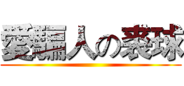 愛騙人の裘球 ()