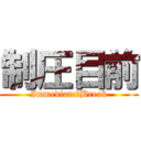制圧目前 (Immediate　Break)
