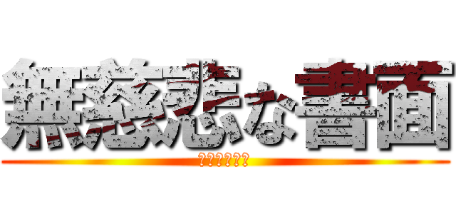 無慈悲な書面 (主張自体失当)