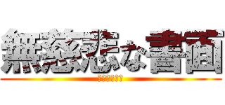 無慈悲な書面 (主張自体失当)