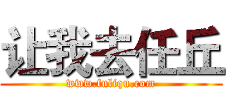 让我去任丘 (www.fuliqu.com)