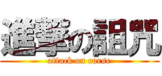 進撃の詛咒 (attack on curse)