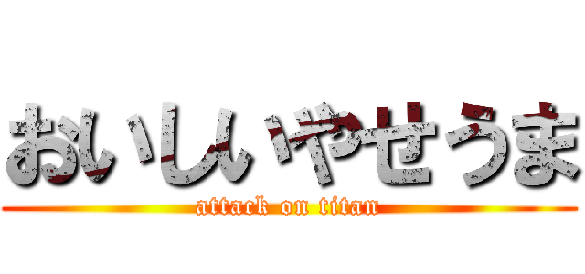 おいしいやせうま (attack on titan)
