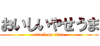 おいしいやせうま (attack on titan)