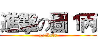 進擊の圖１丙 (yo Kobe)