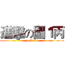 進擊の圖１丙 (yo Kobe)