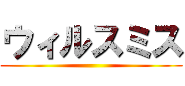 ウィルスミス ()