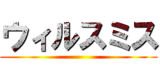 ウィルスミス ()