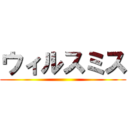 ウィルスミス ()