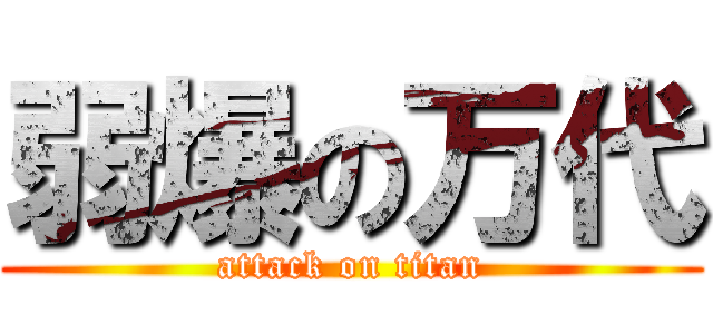 弱爆の万代 (attack on titan)