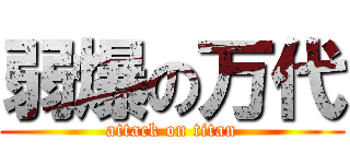 弱爆の万代 (attack on titan)