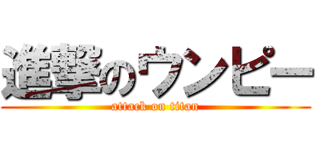 進撃のウンピー (attack on titan)