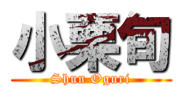 小栗旬 (Shun Oguri)